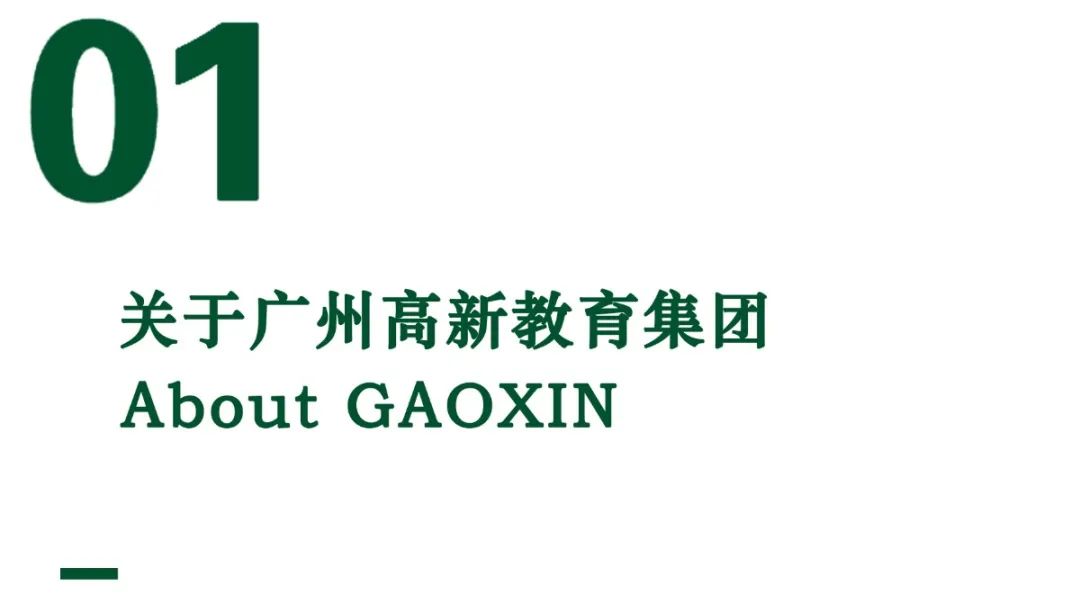 關(guān)于高新教育集團(tuán).jpg 圖片